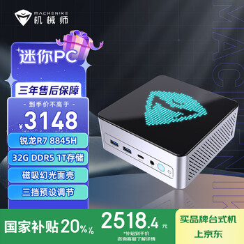 机械师(MACHENIKE)GTX AMD高性能办公游戏小主机mini电脑商用迷你主机(R7-8845HS 32GD5 1TSSD WIFI6 )国家补贴