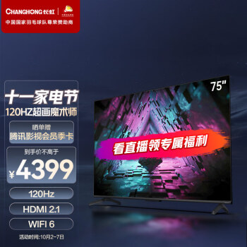 长虹75D7RPRO：平板电视价格走势及用户评测