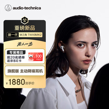 铁三角TWX9MK2 旗舰版主动降噪蓝牙耳机 白色