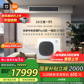 小米(MI)米家 中央空调 多联机 5匹一拖四 全直流变频 Pro超一级能效 125Wn-OC30/N2C1 国家补贴