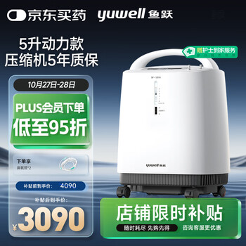 PLUS会员：yuwell 鱼跃 9F-5BW 制氧机山西湖南上海国补