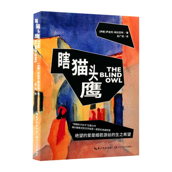 新品发售：《瞎猫头鹰》（长江译文馆）