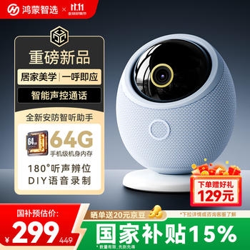 国家补贴:鸿蒙智选 华为智选 800万摄像头监控器360度无死角带夜视全景手机远程语音通话海雀室内家庭用婴儿宝宝看护器雀蛋Pro
