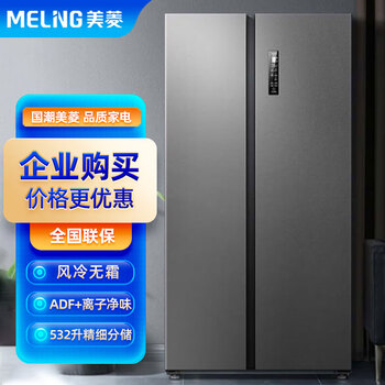 美菱(meling) 冰箱 532升 [离子净系列] 两门变频风冷无霜大容量净味