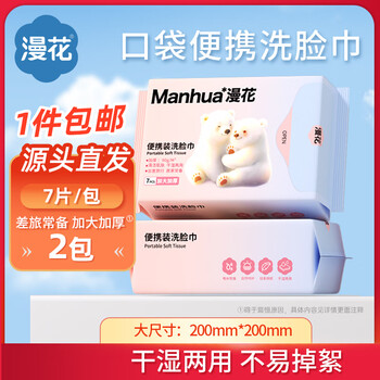 漫花擦脸巾加大加厚一次性洗脸巾干湿两用擦脸居家旅行便捷式绵柔巾 厚款 7抽 *2包【便捷装】