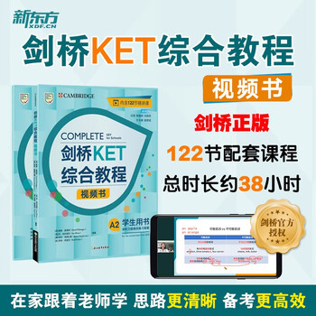 《剑桥KET综合教程视频书》
