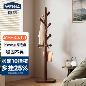 稳纳 WENNA 衣帽架 衣架落地 挂衣架 实木衣架落地卧室客厅玄关挂衣服立式架