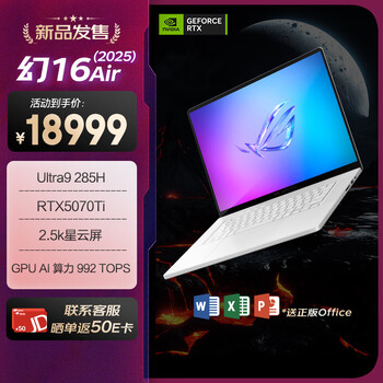 ROG幻16 Air 2025 酷睿U9 16英寸 设计师游戏本笔记本电脑(U9 285H 32G 1T RTX5070Ti 2.5K )铂月白