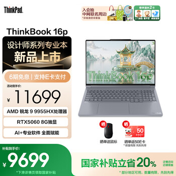 ThinkPad联想ThinkBook 16p 2025 AMD锐龙处理器 16英寸2.5K屏视频剪辑设计师笔记本电脑 R9 9955HX 32G 1T 8G独显