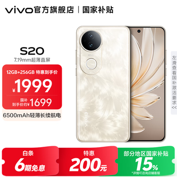 vivo S20 国家补贴 6500mAh轻薄长续航电池 7.19mm超薄直屏 京东方护眼屏 前后5000万双柔光拍照 手机 凤羽金 12GB+256GB 官方标配