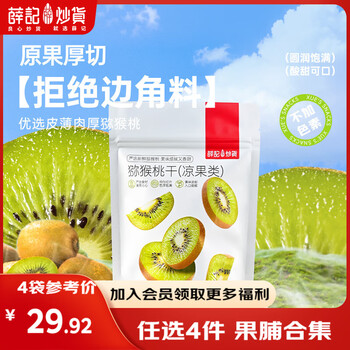 薛记炒货 猕猴桃干  4袋果干484g (任选5件）