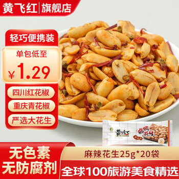 有券的上:黄飞红 麻辣花生  25g*20袋