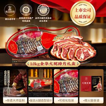 金字正宗金华火腿蹄片礼盒2斤切片火腿分割特产年货礼物礼品团购