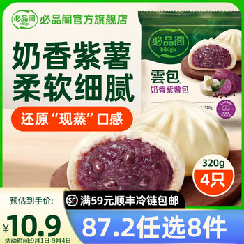 必品阁【87.2任选8件】速冻饺子包子馅饼蒸煎饺速冻营养早餐速食 云包-奶香紫薯320g