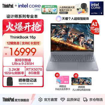 ThinkPad联想ThinkBooK 16p2025 英特尔酷睿处理器16英寸游戏视频剪辑设计师本笔记本电脑 Ultra9 64G2T RTX5070 3.2K