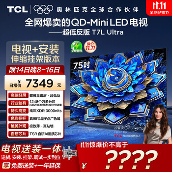 TCL 75T7L Ultra 包安装版【伸缩挂架送装一体】75英寸 QD-Mini LED电视 T7L Ultra 国家补贴