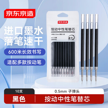 京东京造按动中性笔替芯 黑色子弹头 0.5mm 10支袋装 进口墨水办公笔芯 适配JD1001/1009/S01/S08/1008/K35
