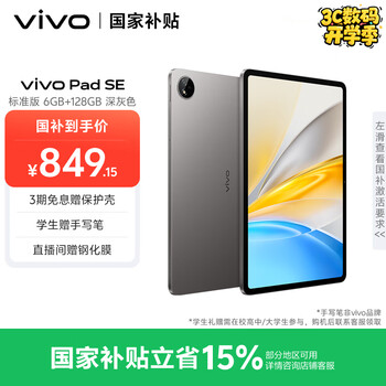 vivo Pad SE 6GB+128GB 深灰色 国家补贴 12.3英寸大屏 专属学习中心 50个月久用可靠 学生 平板电脑