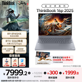 ThinkPad 20% 设计师系列ThinkBook 16p 2025笔记本电脑锐龙R9-8945HX RTX5060 2.5K 240Hz 32G 1T