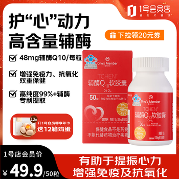 1号会员店（One's Member）辅酶Q10软胶囊强健心脏熬夜加班成人增强免疫抗流感年货送礼50粒