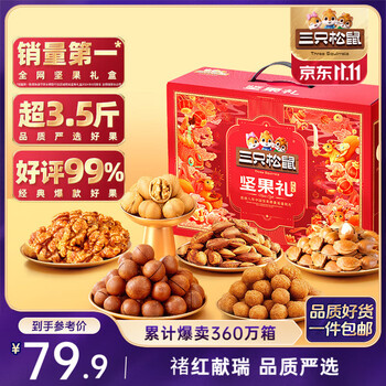移动端、京东百亿补贴、三只松鼠 坚果大礼包 嘉悦款 混合口味 9袋 1.71kg
