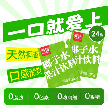 菲诺椰子水果汁饮料 0脂天然椰香清甜 电解质果汁饮料 200g*24盒 箱装