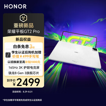 荣耀平板GT2 Pro 12.5英寸平板电脑 165Hz 3K护眼电竞屏 满血8Gen3旗舰芯 8+128GB 冰晶白【国家补贴】