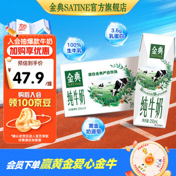 金典(SATINE)纯牛奶 3.6g乳蛋白 120mg高钙 牛奶整箱送礼 金典纯牛奶250ml*16盒*1箱