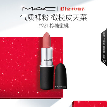 M.A.C魅可新色尤雾弹mac口红哑光雾面轻薄#921棕糖蜜桃 生日礼物女