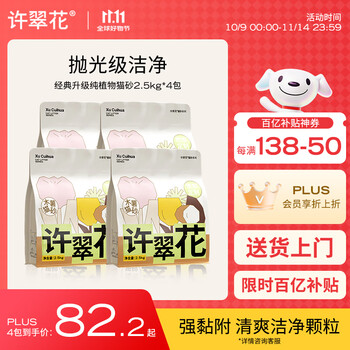 许翠花 猫砂不粘底强吸水易结团木薯猫砂2.5kg*4包