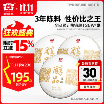大益 茶叶普洱茶 3年陈醇品熟茶  3饼装357g*3饼