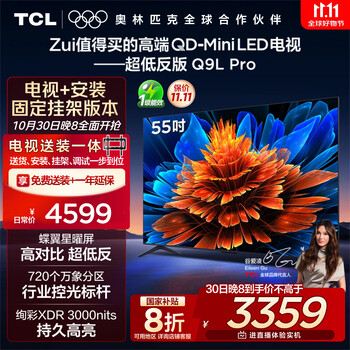 国家补贴:TCL 55Q9L Pro 包安装版55英寸电视