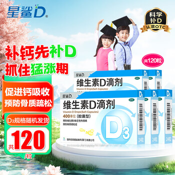 [星鲨]维生素D滴剂 400IU*24粒 5盒装 维生素D滴剂星鲨d3儿童婴儿成人补充维生素D3促钙吸收补钙OTC国药准字YB 随机发货共120粒