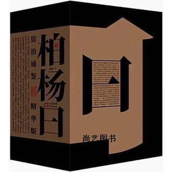 资治通鉴柏杨】价格_资治通鉴柏杨图片- 京东