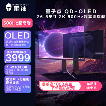雷神26.5英寸 2K OLED 500Hz硬件低蓝光 0.03ms HDR1000nit Type-C反向充电竞升降旋转显示器DQ27F500E