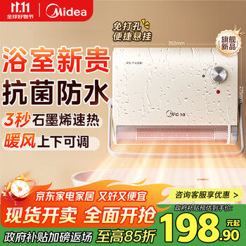 美的 暖风机浴室/台壁两用取暖器/石墨烯极速升温/节能小太阳