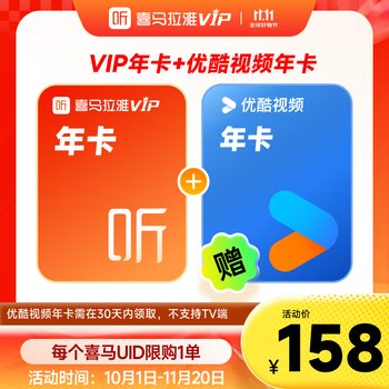 喜马拉雅 会员年卡+优酷视频年卡