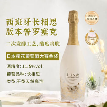 Moscato d' Asti 星空莫斯卡托 西班牙 月神长相思起泡酒 750ml