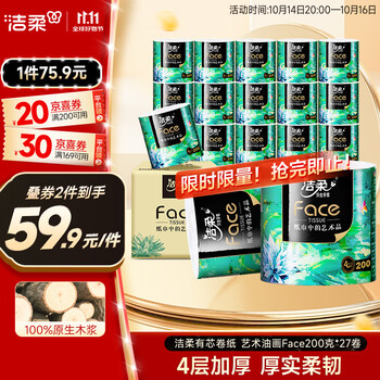 C&S 洁柔 有芯卷纸 艺术油画Face4层200克*27卷
