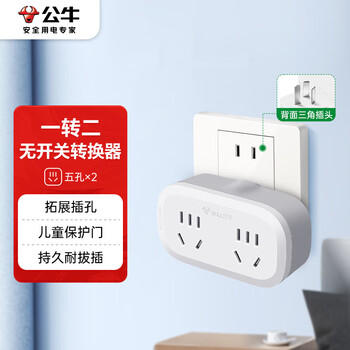 公牛（BULL）插座扩展器一转二/一转多插座/转换插头/转换器/插排 适用卧室、厨房 2位无开关 GN-903