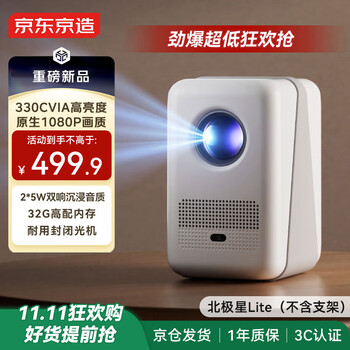 京东京造北极星Lite 家用投影仪 智能高亮投影仪 10瓦音响家庭影院 真1080P分辨率 330CVIA