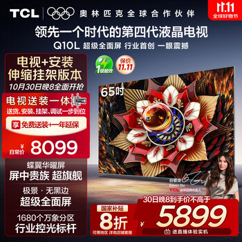 TCL 65Q10L Pro 包安装版65英寸 极景QD-Mini LED电视 Q10L Pro+安装伸缩挂架