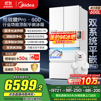 美的 熊墩墩Pro600法式多门四门双系统嵌入式除菌一级能效制冰家用电冰箱 BCD-600WUFIPZM(E)白