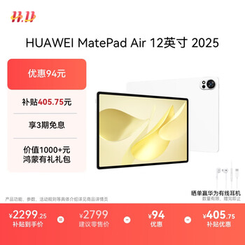 国家补贴、PLUS会员：华为 HUAWEI MatePad Air 2025 12英寸平板电脑 8GB+256GB 羽砂白
