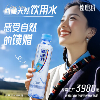 德朗玛西藏天然弱碱性小分子低氘水饮用天然水矿物质泉水350ml（单瓶）