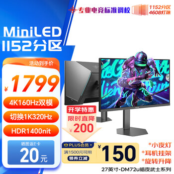 SANC盛色27英寸4K160Hz双模320Hz 4608灯珠MiniLED电竞显示器QD量子点 HDR1400亮度游戏电脑屏幕DM72u