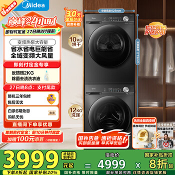  美的（Midea）洗烘套装 12KG滚筒洗衣机+10KG变频热泵烘干机 1.1洗净比 除菌除螨 MG120V36T+VH36T 家电国家补贴