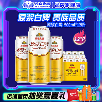 燕京啤酒 12度德式原浆白啤酒 500ml*12罐