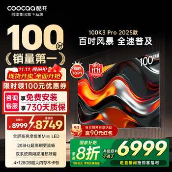 国家补贴：酷开 100K3 Pro系列 100P3E Max 液晶电视 100英寸 4K
