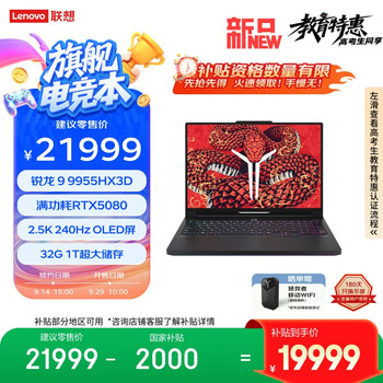 联想拯救者R9000P 2025 至尊版 电竞游戏本电脑(锐龙 9 9955HX3D 32G 1T RTX5080 2.5K OLED黑)国补20%